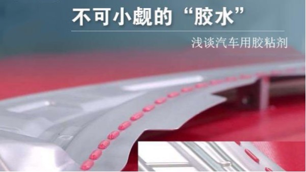 汽車車體、運(yùn)行、動(dòng)力、維修系統(tǒng)中要用到多少種膠粘劑？