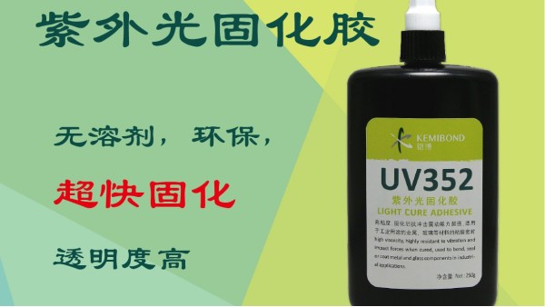 紫外光固化膠有什么特點？這種UV無影膠水固化方法是怎樣的？