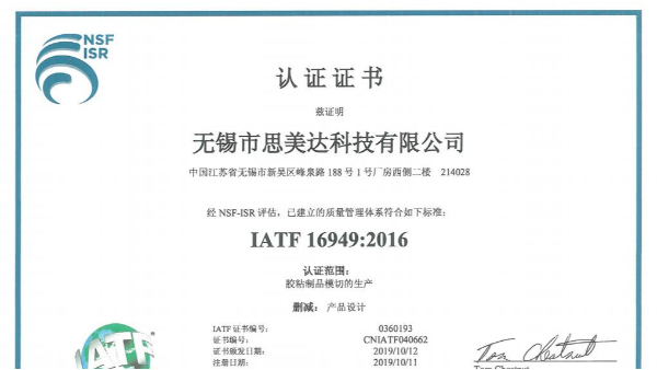 厲害了！祝賀無(wú)錫市思美達(dá)科技有限公司成功取得IATF 16949證書(shū)