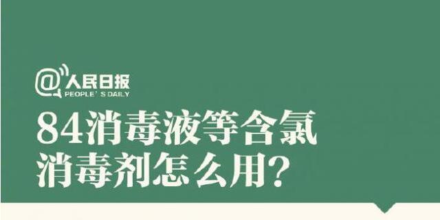 84消毒液等含氯消毒劑怎么用？