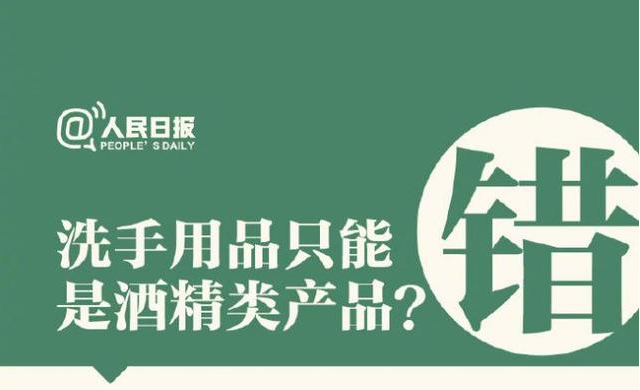 洗手用品只能是酒精類產(chǎn)品？
