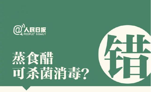 蒸食醋可殺菌消毒？
